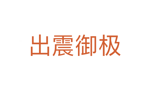 出震御极