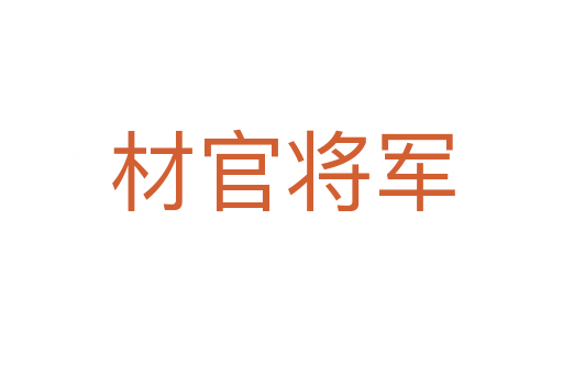 材官将军