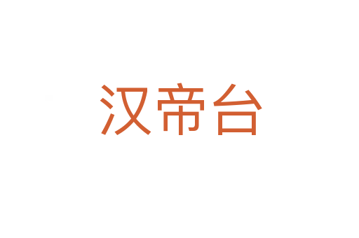 汉帝台