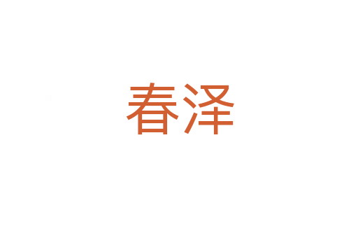 春泽