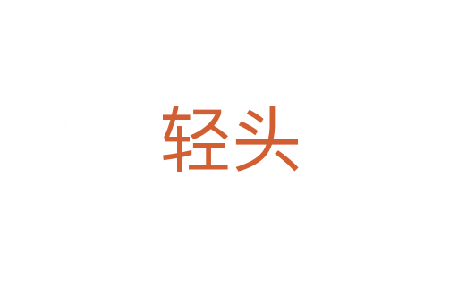 轻头