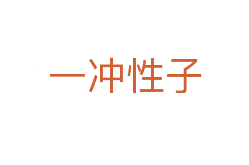 一冲性子