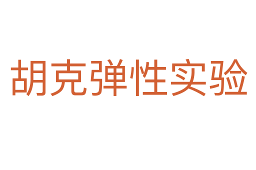 胡克弹性实验