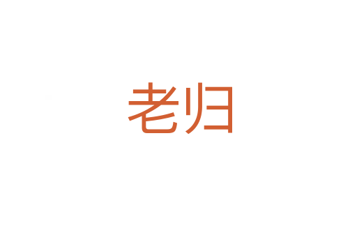 老归