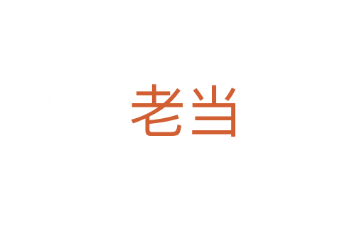 老当