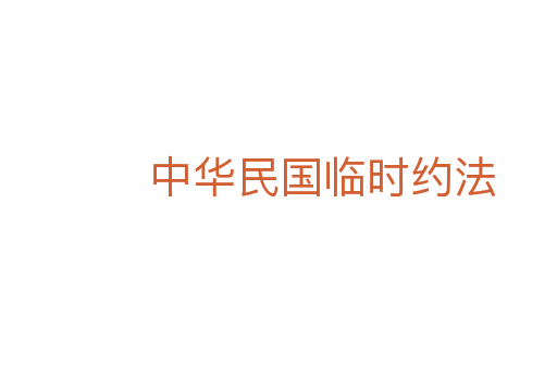 中华民国临时约法