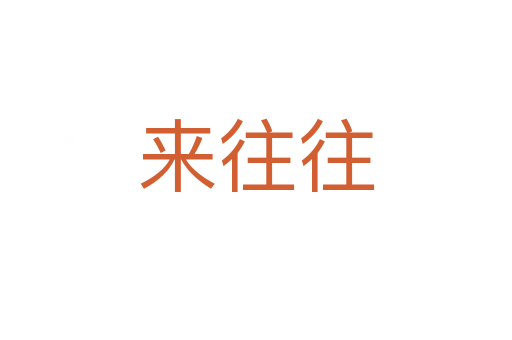 来往往