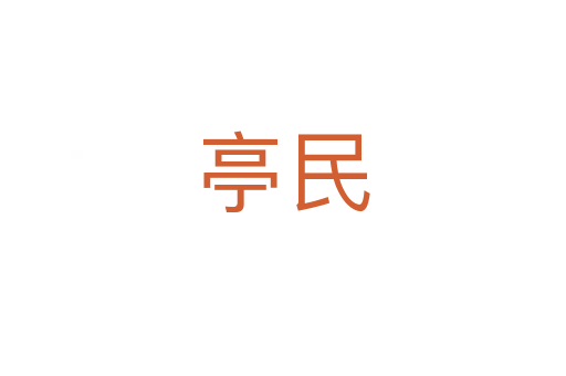 亭民