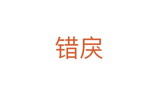 错戾