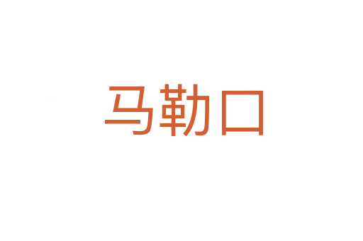 马勒口