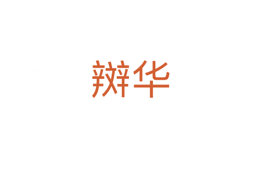 辬华