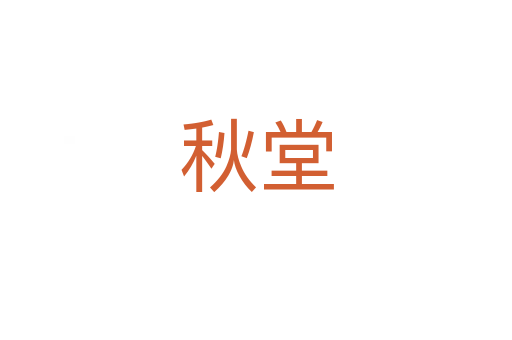 秋堂