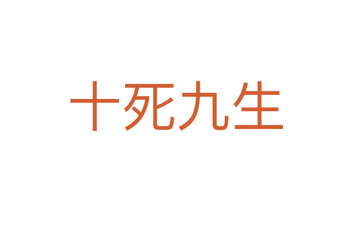 十死九生
