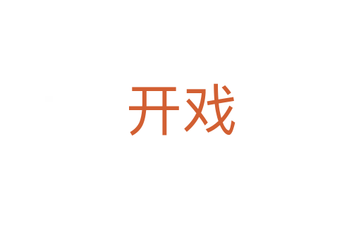 开戏
