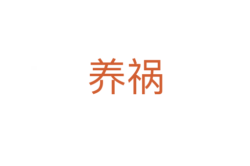 养祸
