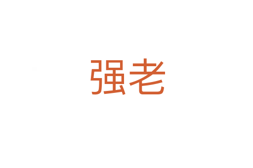 强老
