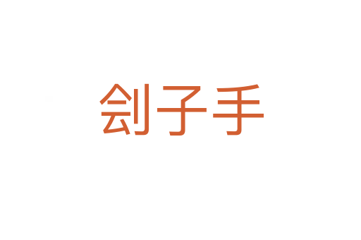 刽子手