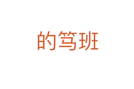 的笃班
