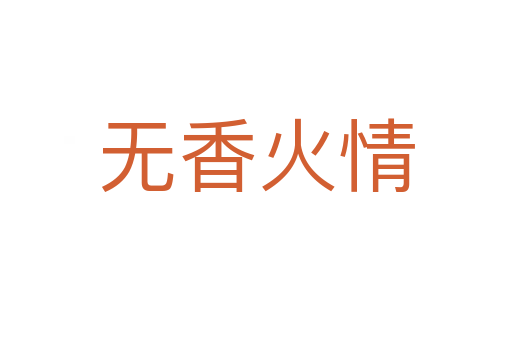 无香火情