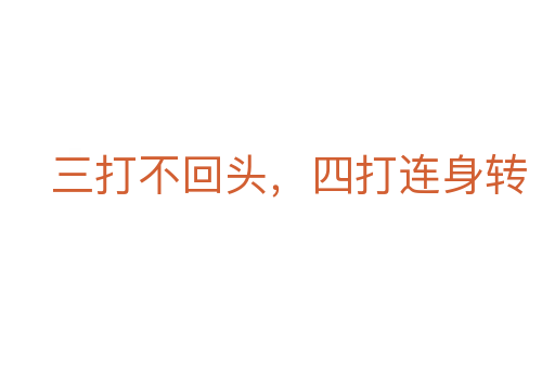 三打不回头，四打连身转