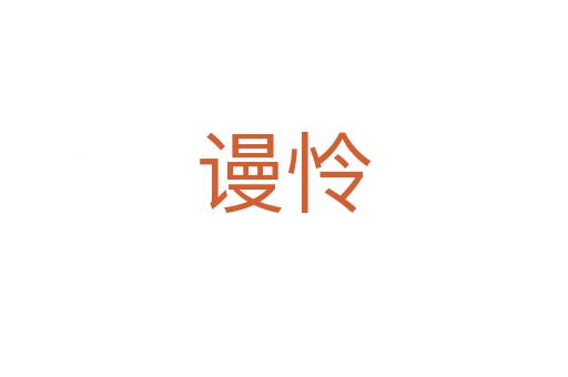 谩怜