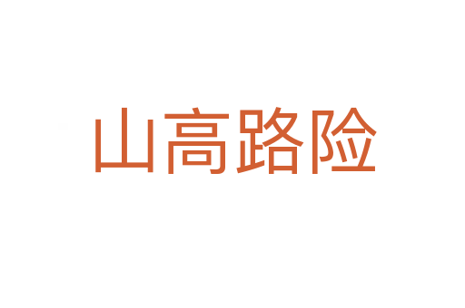 山高路险