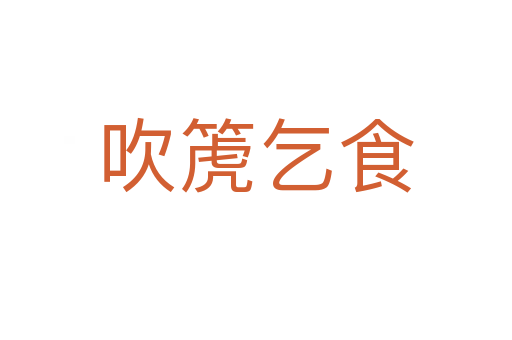 吹箎乞食