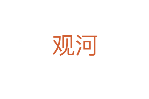 观河