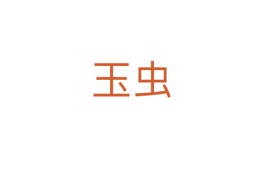 玉虫