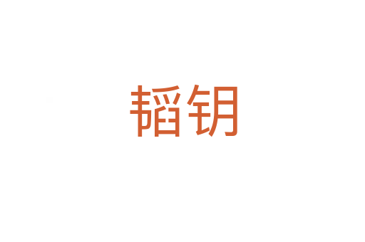 韬钥