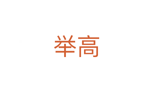 举高