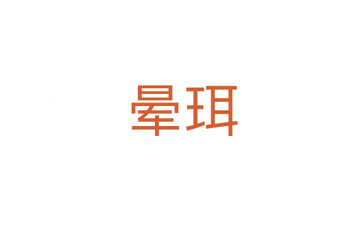 晕珥