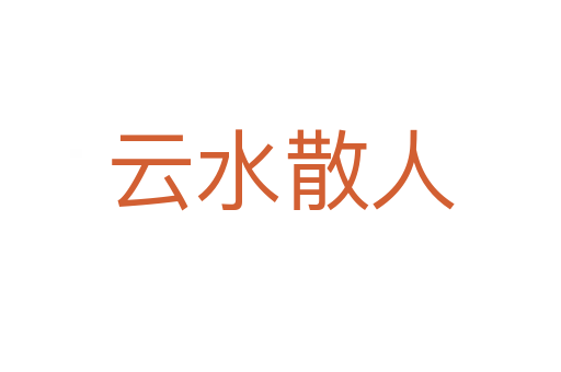 云水散人