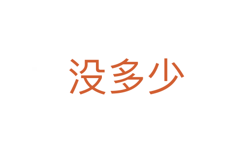 没多少