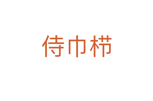 侍巾栉