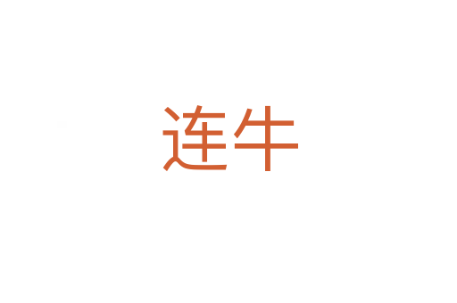 连牛
