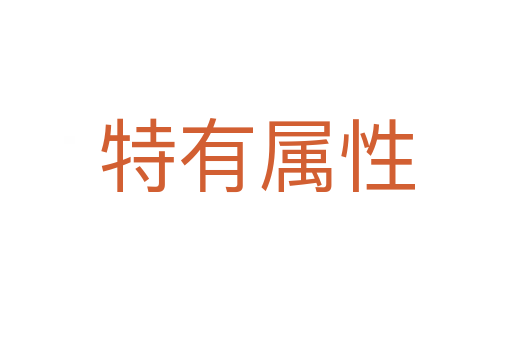 特有属性