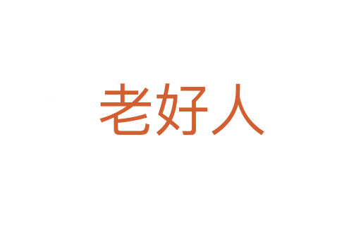 老好人