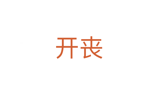 开丧