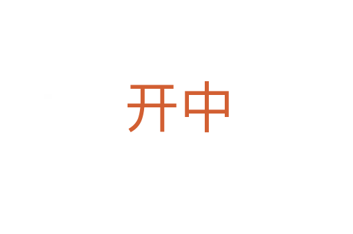 开中