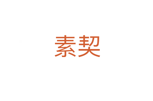 素契