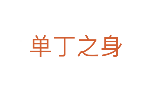 单丁之身