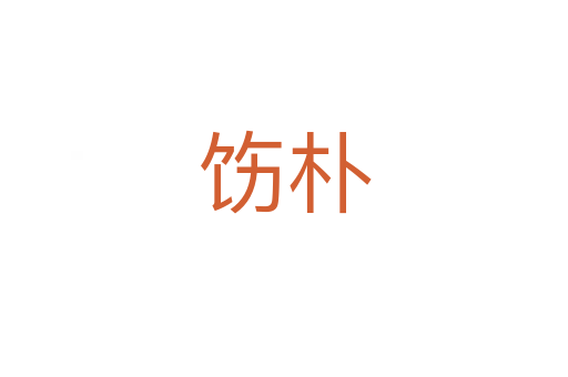 饬朴