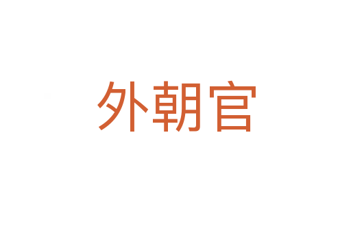 外朝官