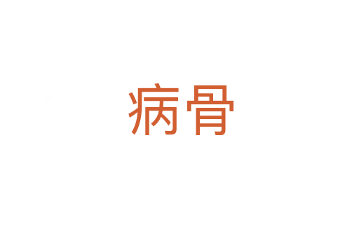 病骨