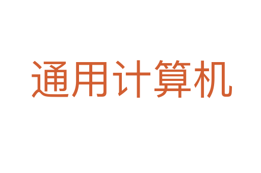 通用计算机