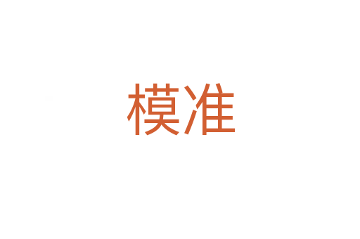 模准