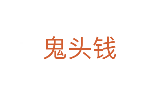 鬼头钱