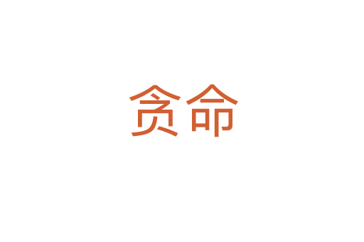 贪命