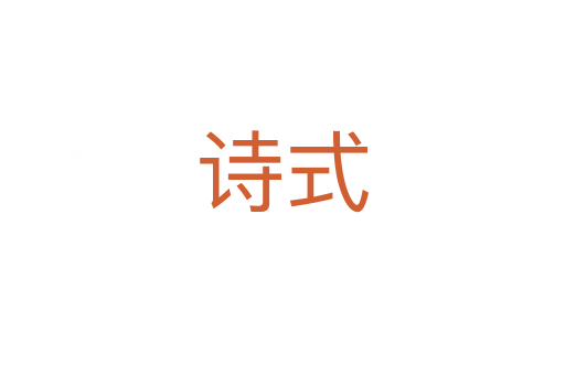 诗式